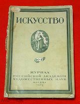 1923 г. Самый первый редкий выпуск! ИСКУССТВО. Российская Академия художественных наук.!