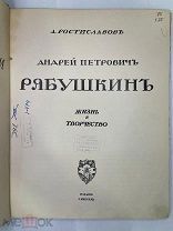 Ростиславов, А. Андрей Петрович Рябушкин: Жизнь и творчество. 1913 год
