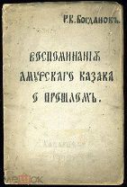[Редкое провинциальное издание] БОГДАНОВ Р. Воспоминания амурского казака о прошлом. Хабаровск,1900
