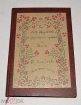 Книга «М.М. Щербатов о повреждении нравов в России» П. Чаадаев до 1917 года (лот Ж904)
