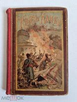Желиховская В. Князь Илико. Маленький кавказский пленник. 2-е издание Девриена 1893 год