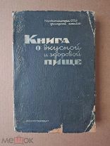 КНИГА О ВКУСНОЙ И ЗДОРОВОЙ ПИЩЕ. 1939г.