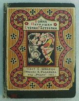 Шварц Е. Война Петрушки и Степки Растрепки.