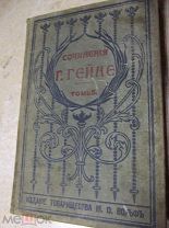 Генрих Гейне. Том № 5. 1900 год. ВОЛЬФ, Москва.ПУТЕВЫЕ КАРТИНЫ.