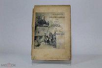 Книга «Л. Кнаус и его произведения». Ф.И. Булгаков. СПб. 1897г 08