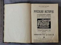 Старинная книга РУССКАЯ ИСТОРИЯ с картами и планами Багалей 1914 год Царская Россия Оригинал