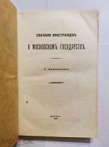 Ключевский Сказания иностранцев о Московском Государстве 1916 год