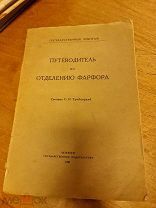 Путеводитель по отделению фарфора составил С.Н. Тройницкий Петербург 1921 год Гос. Эрмитаж.