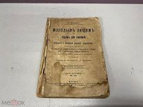 Шеперд молодым людям и отцам для сыновей беседы о половой жизни 1908