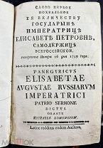b127 Ломоносов, М.В. Слово первое похвальное имп. Елисавете Петровне 1749. RRR! ВСЕ ЛОТЫ
