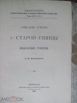 1915 Описание говора Старой Ушицы Подольской губернии. - Город. Население. Промыслы. Соседи.