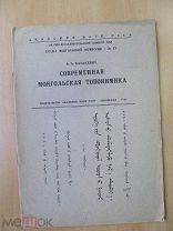 1934 Казакевич. Современная монгольская топонимика. У русских Восточной Сибири. На планах и картах