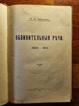 Чебышев Н.Н. Обвинительные речи. 1903-1913 года Типография Главного управления уделов 1916год