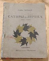 Саша Черный. Сатиры и лирика 1911 год. Первое издание!
