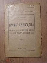 Конюков, И.А. Краткое руководство для поверочных советов кредитных и ссудосберегательных.