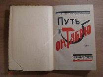 Путь к октябрю. Сборник статей, воспоминаний и документов. Выпуск 5. Московский рабочий - 1926 г.