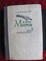 Академик Передерий Г.П. Курс мостов. Том 2. Трубы. Деревянные мосты 1945 год.