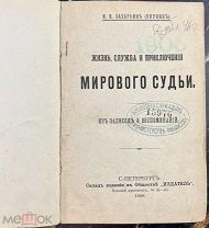 b132 Захарьин, И.Н. (Якунин). Жизнь, служба и приключения мирового судьи. 1900 ВСЕ ЛОТЫ