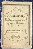 b133 Патер У. Воображаемые портреты Ребенок в доме. 1908. ВСЕ ЛОТЫ