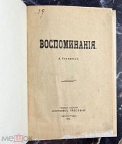 b134 Унковская А. Воспоминания А. Унковской. Петроград. 1917. ВСЕ ЛОТЫ
