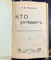 b135 Кто успевает: [Роман]: (Посвящается соврем. успевателям). 1904 ВСЕ ЛОТЫ