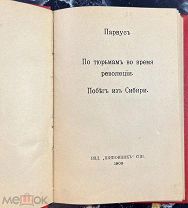b136 Парвус. По тюрьмам во время революции. Побег из Сибири. СПб Шиповник 1908 ВСЕ ЛОТЫ