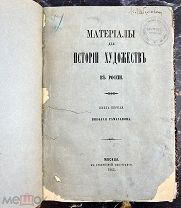 b138 Рамазанов Н.А. Материалы для истории художеств в России. 1863. ВСЕ ЛОТЫ