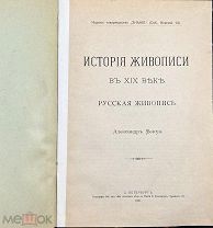b140 Бенуа А. История живописи в 19 веке. Русская живопись. Л 1901г. ВСЕ ЛОТЫ