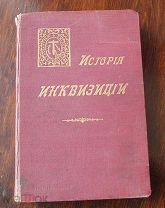 Генри-Чарльс Ли История инквизиции в Средние века Том второй. 1912
