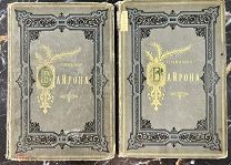 b141 Байрон Дж. Сочинения лорда Байрона в переводах русских поэтов. Т.1-2 ВСЕ ЛОТЫ