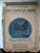 Марк.Криницкий «от Зари до Зари» Петроград 1917 г. ( к6.).