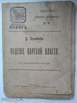 Короленко.Падение царской власти. 1917 г К(6)