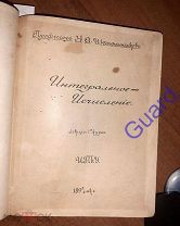 Шапошников Н.А. «Интегральное и дифференциальное исчисление», М. ИТУ, 1895-96, 95с.+150с.+200с.