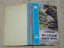 Ляпунов Б. По следам Жюля Верна. Серия: ФП (Фантастика. Приключения) Профтехиздат 1960 год Состояние