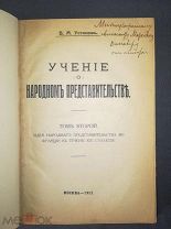 В.М. Устинов Учение о народном представительстве Том второй Москва 1915 Автограф автора