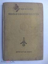 Книга М. Бронштейн Солнечное вещество ДЕТИЗДАТ ЦК ВЛКСМ 1936 год
