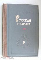 Русская старина: Ежемесячное историческое издание. 1880 год. Сентябрь. 222 стр.