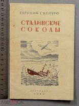 Старинная книга Сцепуро СТАЛИНСКИЕ СОКОЛЫ с рисунками 1943 год Ленинград Война СССР Оригинал