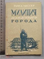 Старинная книга МИЛИЦИЯ ОСАЖДЕННОГО ГОРОДА с рисунками 1945 г Ленинград Война СССР Оригинал