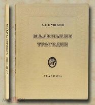 Пушкин А.С. Маленькие трагедии Academia