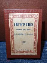 (К2) БЛАГОВЕСТНИК. Толкование на святые евангелия. Приложение к журналу РУССКИЙ ПАЛОМНИК.1910г