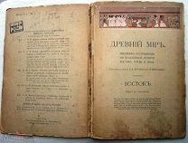 Древний мир. Сборник источников. Восток. 1917 г.