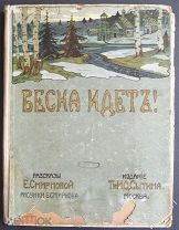 Смирнова. Весна идет. Сб. рассказов для детей изд-во Сытина 1915 год.