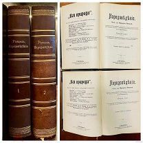 1 Серия «Вся природа». Ратцель «Народоведение». В 2-х томах. 1900-1901 г.
