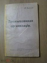 Дембовский, К. Промышленная организация. Изд. 1917 г.