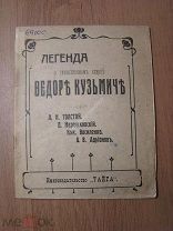Легенда о таинственном старце Федоре Кузьмиче. Книгоиздательство «Тайга». Томск - 1913 г.
