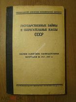 Государственные займы и сберегательные кассы СССР. Сборник важнейших законодательных материалов за
