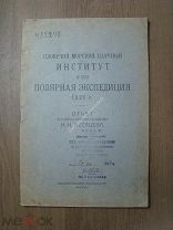 Плавучий морской научный институт и его полярная экспедиция 1921 г. Отчет И.И.Месяцева. Изд. 1922