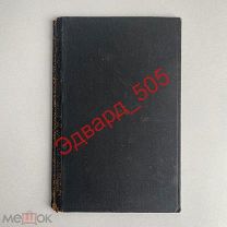 Ks. Wogdoloch. «Чахотка». Полукожа. Университетская типография. Москва. 1891 год.