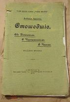Отошедшие. Об Успенском. О Чернышевском. О Чехове. 1910 год. Оригинал.!